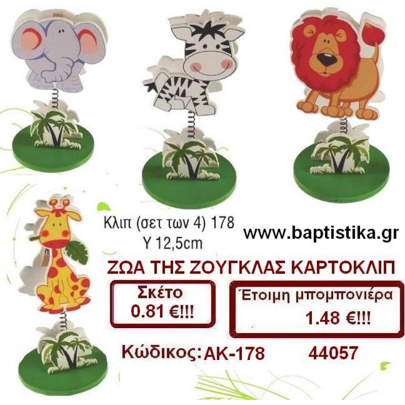 ΖΩΑΚΙΑ ΤΟΥ ΔΑΣΟΥΣ ΞΥΛΙΝΑ ΚΛΙΠ μπομπονιέρες βάπτισης & δώρα πάρτυ σε οικονομικές και φτηνές τιμές Ιλισια Ζωγραφου ΜΕΓΑΛΕΣ ΠΡΟΣΦΟΡΕΣ ΕΝΤΟΣ ΚΑΤΑΣΤΗΜΑΤΟΣ